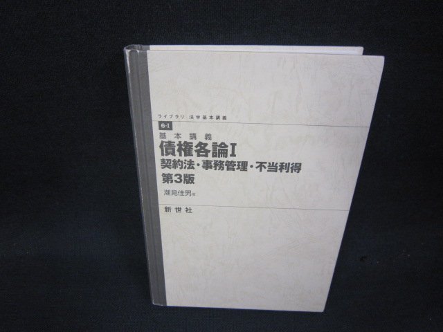 基本講義　債権各論Ⅰ　契約法・事務管理・不当利得　第3版　カバー無/RDP_画像1