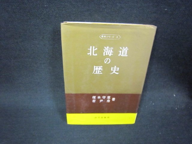 北海道の歴史　歴史シリーズ1　日焼け強シミカバー破れ有/RDR_画像1