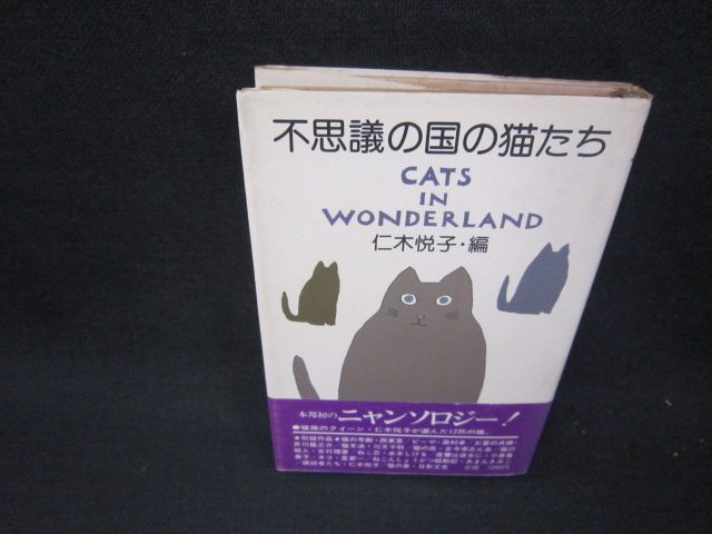 不思議の国の猫たち　仁木悦子編　帯破れ有/RDT_画像1