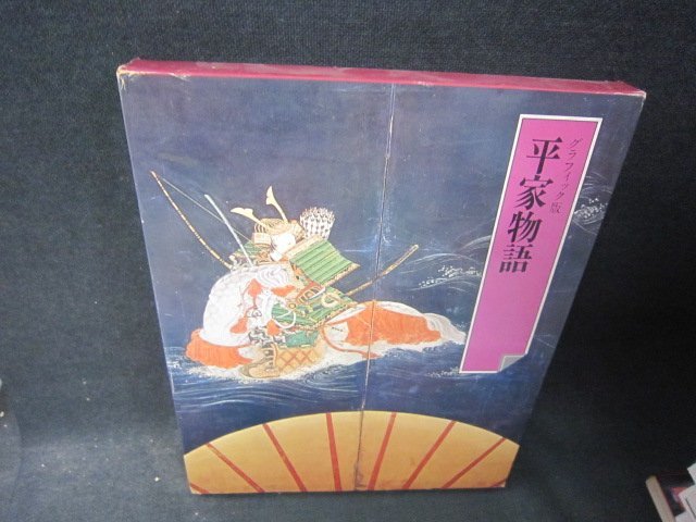 日本の古典7　平家物語　シミ箱破れ有/RDZK_画像1