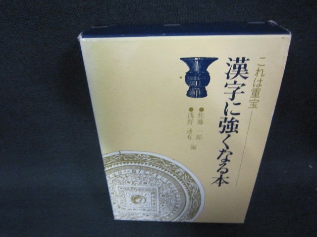 これは重宝　漢字に強くなる本/RDZG_画像1