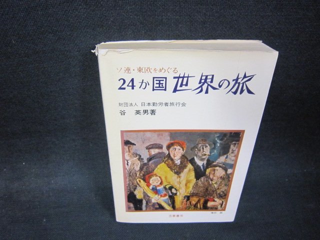 24か国世界の旅　谷英男著　シミカバー破れ有/RBH_画像1