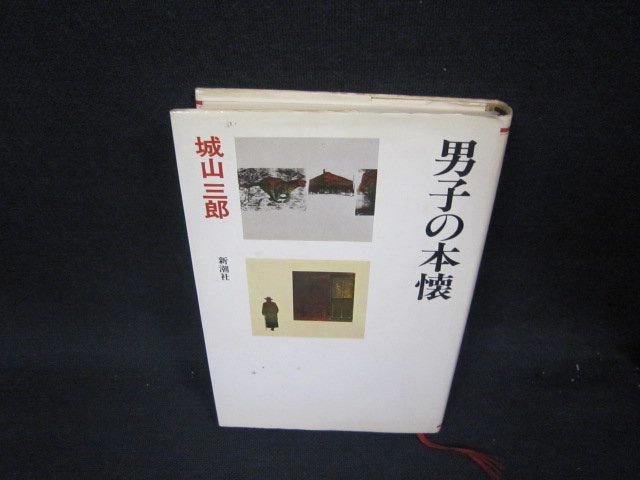 男子の本懐　城山三郎全集1　シミ折れ目カバー破れ有/RBK_画像1