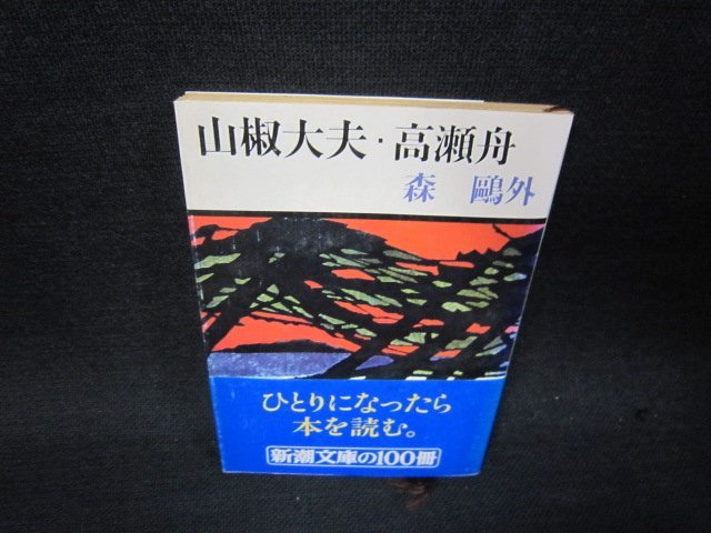 山椒大夫・高瀬舟　森?外　新潮文庫　日焼け強/RBM_画像1