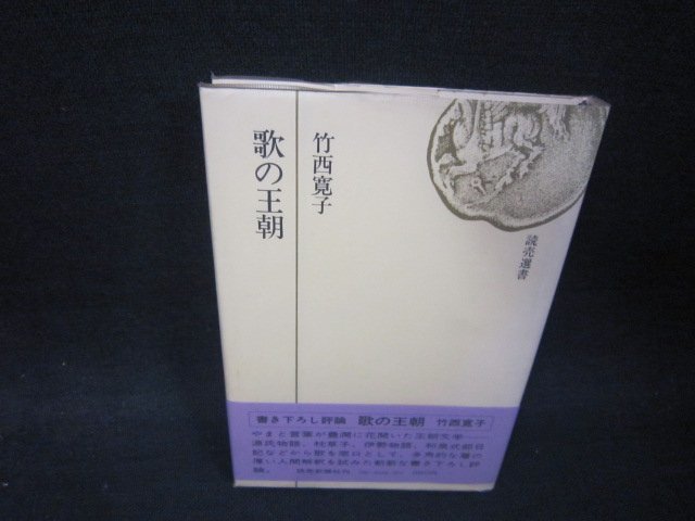 歌の王朝　竹西寛子　日焼け強シミ有/RBJ_画像1