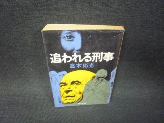 追われる刑事　高木彬光　角川文庫　日焼け強シミ有/RBS_画像1