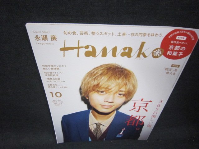 Hanako2022年10月号　365日楽しい街京都。/RBU_画像1