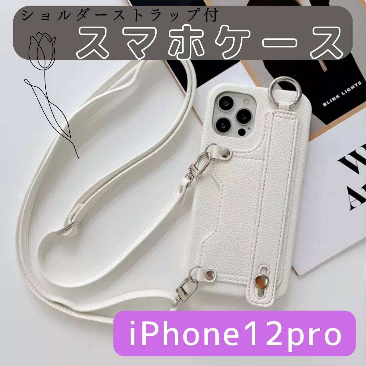 iPhone12 iPhone12pro 紐付きスマホケース 白 ショルダー - スマホ