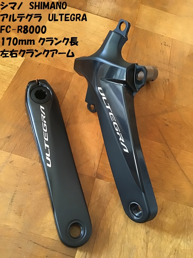 シマノ 濯げる FC-R8000 ULTEGRA アルテグラ クランクアーム 170mm シマノ 濯げる FC-R8000 ULTEGRA アルテグラ クランクアーム 170mm