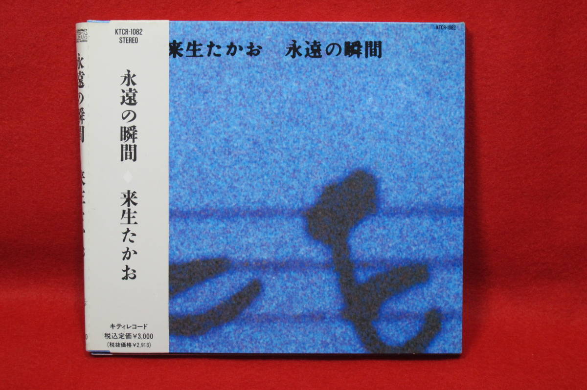 【90S J-POP CD】来生たかお/永遠の瞬間_画像1