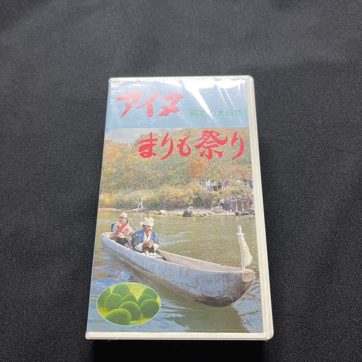 【アイヌ まりも祭り 阿寒の大自然】阿寒湖アイヌコタン 宗次郎 北海道 ビデオ_画像1