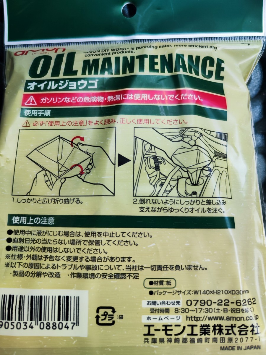 ☆エーモンオイルジョウゴ紙製折畳み式使い切りタイプエンジンオイルなどに１枚未使用品☆_紙製折畳式オイルジョウゴ使い切りタイプ