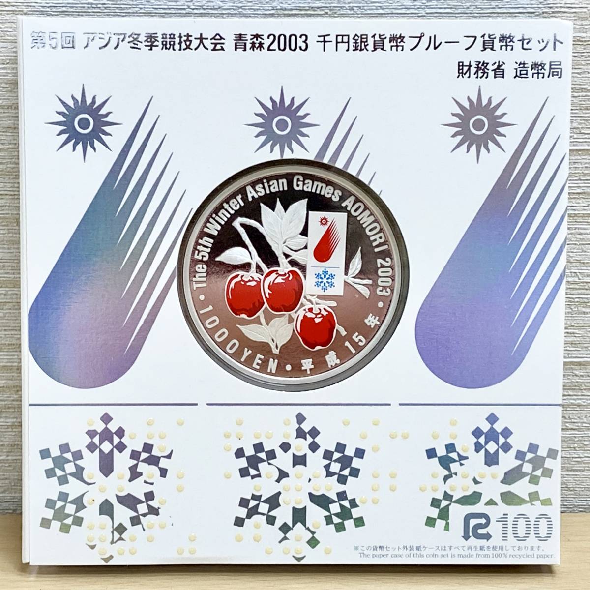 【未使用】 第5回アジア冬季競技大会 青森2003 千円銀貨幣 プルーフ貨幣セット 財務省 造幣局 純銀 Sv1000 1000円 記念硬貨 2003年 保管品_画像3