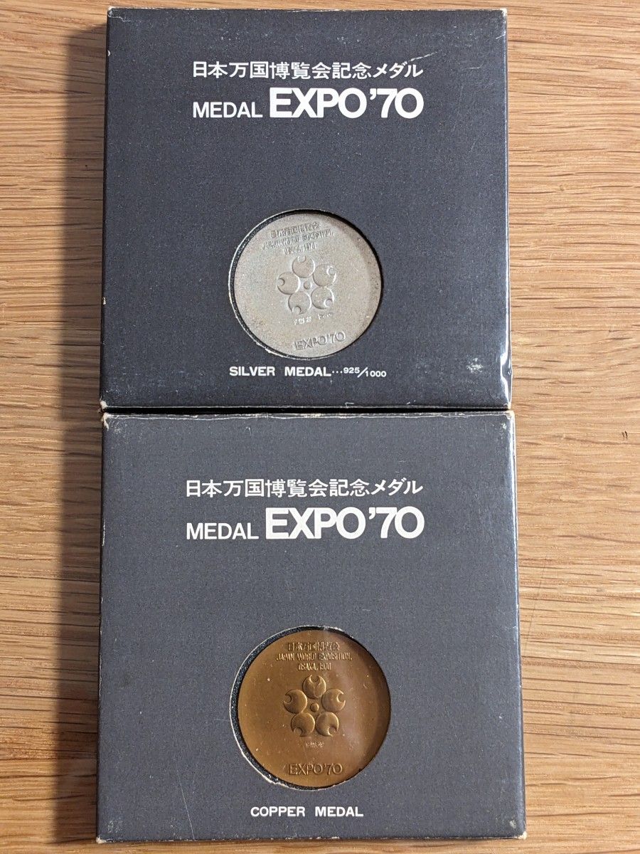 日本万国博覧会記念メダル 銀+銅の2点セット 大阪万博 EXPO 造幣局製