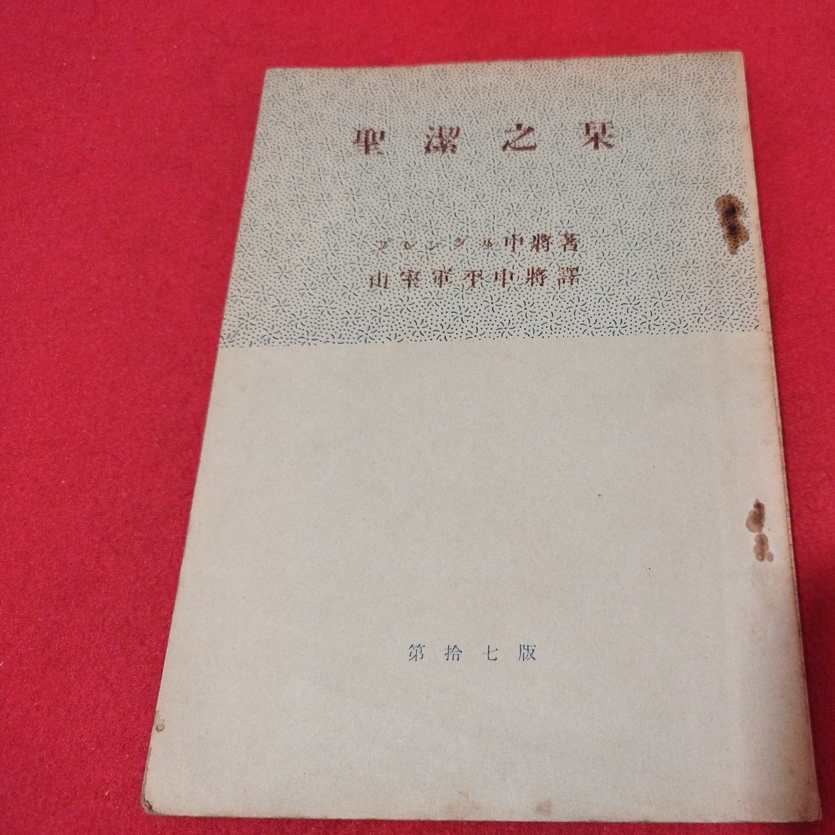 聖潔之栞 ブレングル中将 昭28 救世軍 キリスト教 基督教 新約聖書旧約聖書 神学宗教学カトリック プロテスタント 宣教師戦前明治大正NV_画像1