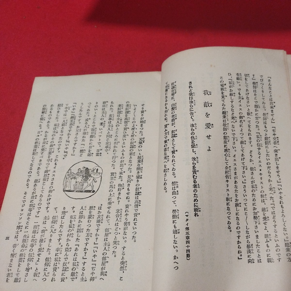 絵入信仰百話 益本重雄 昭10 キリスト教 基督教 新約聖書旧約聖書 検）神学宗教学カトリック教会 プロテスタント教会 宣教師戦前明治大正NV_画像7