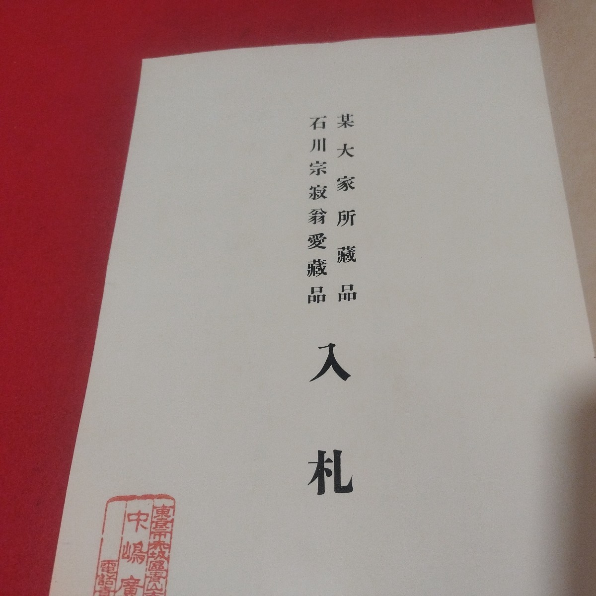 売立目録 某大家所蔵品石川宗寂翁愛蔵品入札 昭12 戦前 唐物掛軸仏教仏画古写経中国朝鮮青銅器光悦乾山志野高麗茶碗手鑑古染付煎茶道具NW_画像2