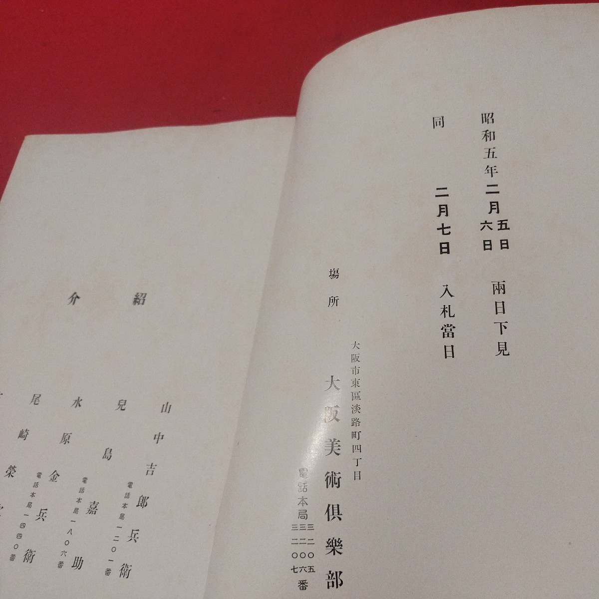 売立目録 当市某家所蔵品入札 年 戦前明治大正 唐物掛軸仏教仏画古写経中国朝鮮青銅器光悦乾山志野高麗茶碗古筆手鑑古染付煎茶道具NW_画像3