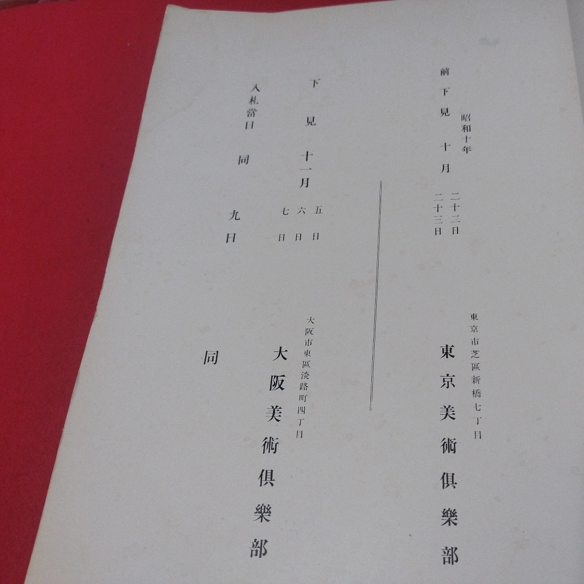 山王荘藏品展観図録 昭10 戦前明治大正 唐物掛軸仏教仏画古写経中国朝鮮青銅器光悦乾山志野高麗茶碗古筆手鑑古染付煎茶道具NX_画像2