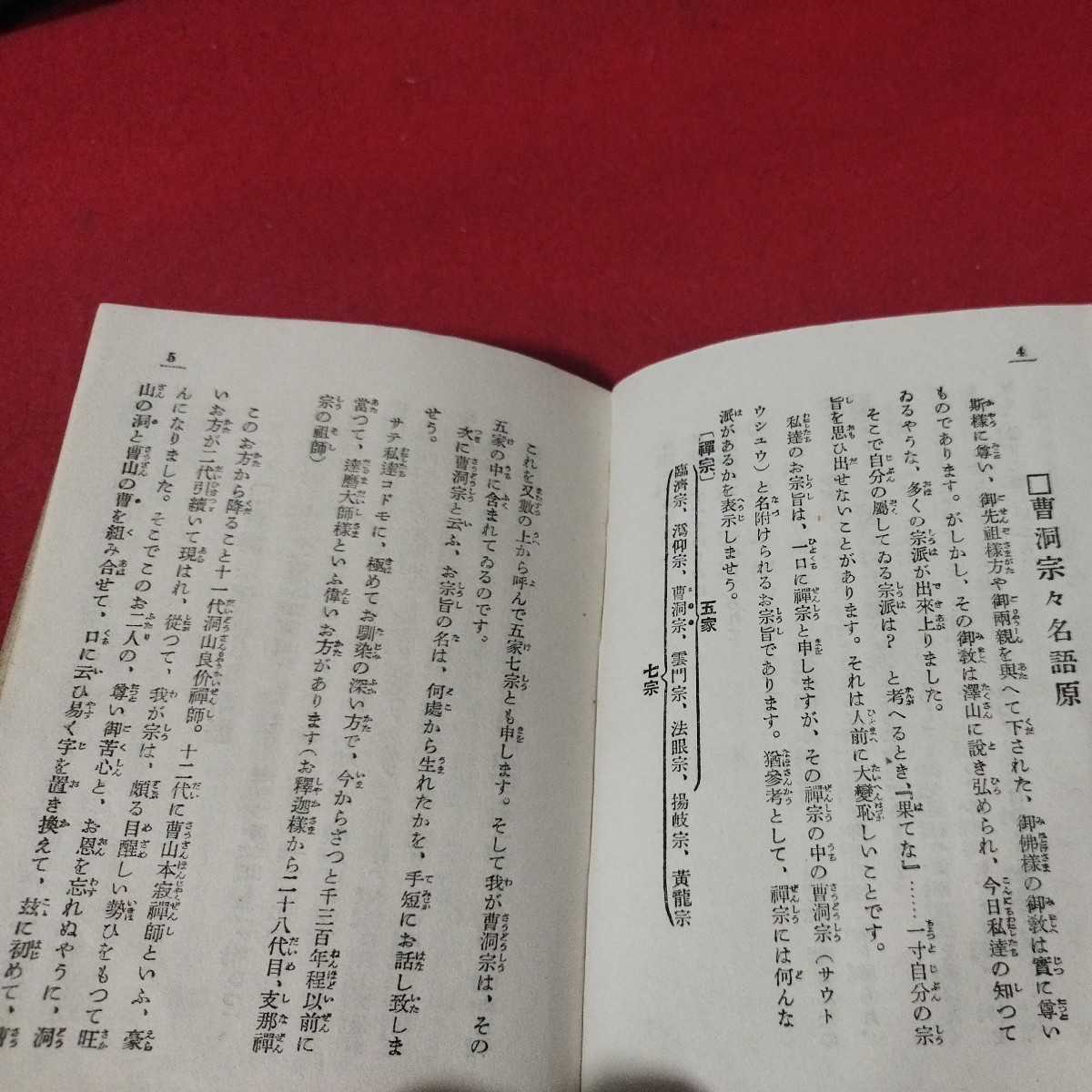 曹洞宗児童教典 福島葱村 昭和5年 仏教 仏陀浄土真宗浄土宗真言宗天台宗日蓮宗空海親鸞法然密教 戦前明治大正古書和書古文書古文書写本 NU_画像7