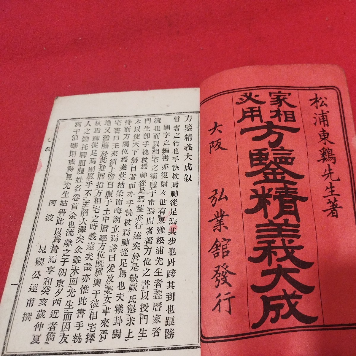 家相必用方鑑精義大政 松浦東鶏 明治27年 易学 陰陽道 風水 検）占い占星術 戦前明治大正古書和書古文書写本古本 NY_画像2