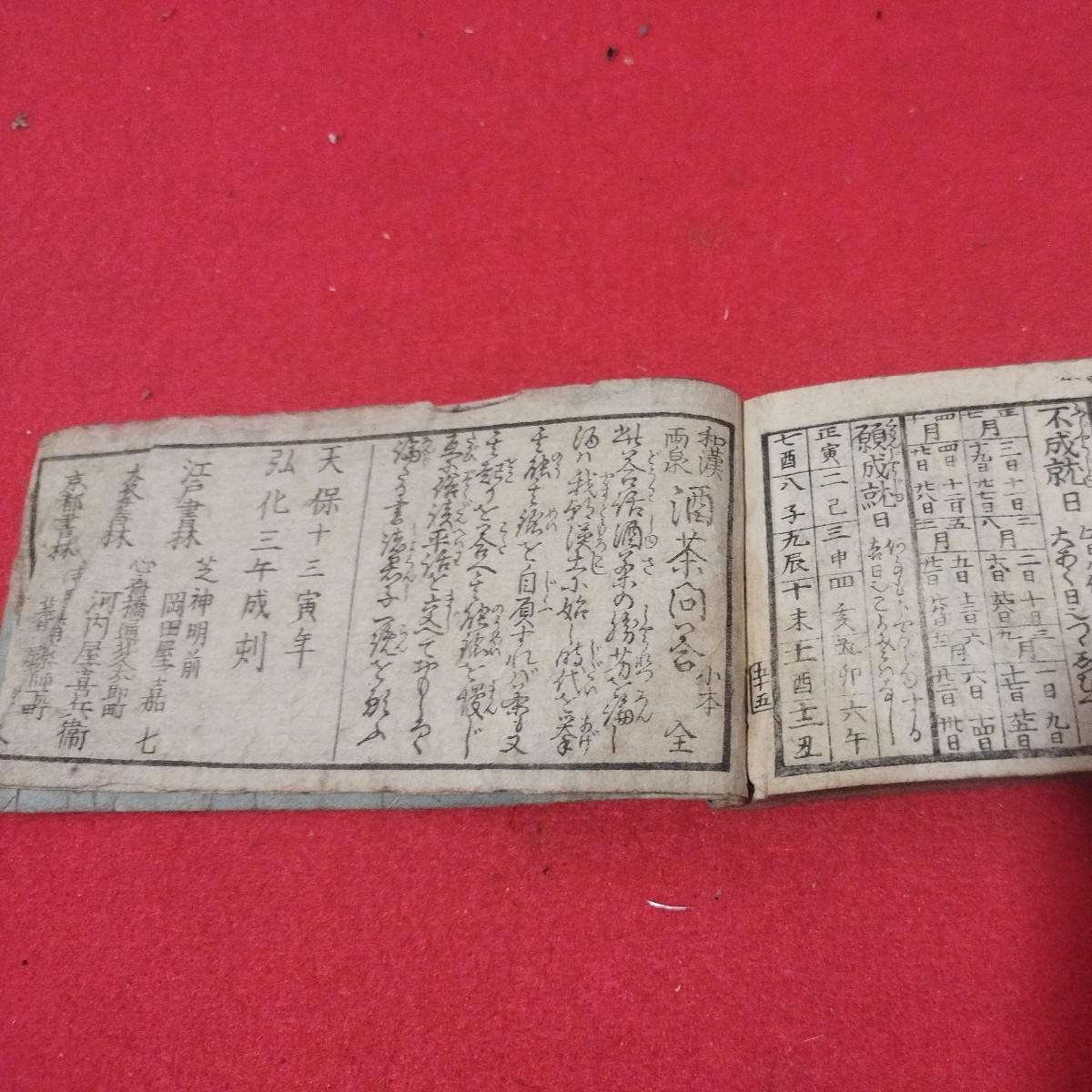 和漢合歴年代記 弘化3年 年号 仏教 神道 干支 八相 陰陽道 易学　風水　検） 戦前明治大正古書和書古文書写本古本 NY_画像10