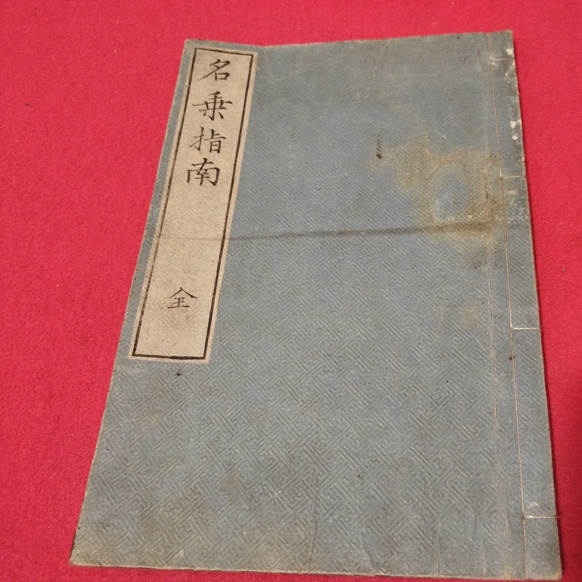 古版 當麻曼陀羅逑奨記 巻2 木版画 多数 検索 仏教 曼陀羅 古版 當麻曼陀羅逑奨記 巻2 木版画 多数 検索 仏教 曼陀羅