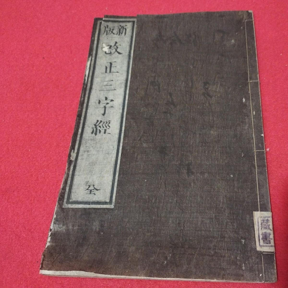 新版改正正三字経 全　王応麟　江戸明治期　南宋　漢籍漢文漢書　検） 古書和書古文書写本古本 NZ_画像1