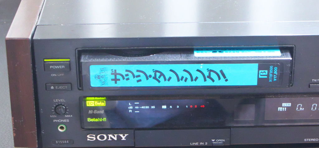 ★☆SONY EDベータ ビデオデッキ EDV-5000 再生確認済み 訳アリ☆★_確認に使用したテープ(商品に含みません)