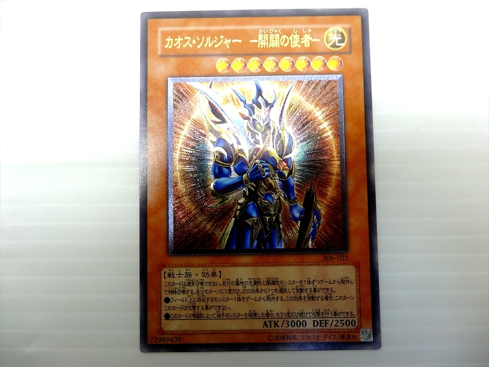 遊戯王 「カオス・ソルジャー 開闢の使者」 306-025 トレカ_画像2