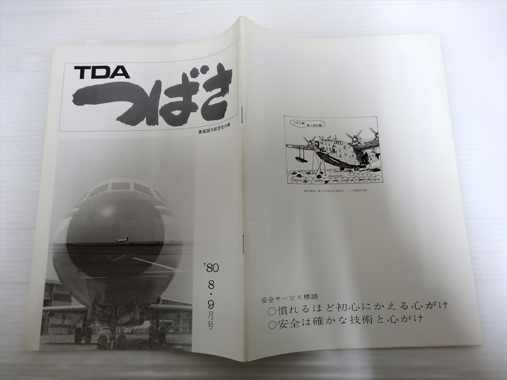 TDA 東亜国航空 社内報 「つばさ」 1980年 8・9月号 / 10・11月号 2冊まとめて_画像3