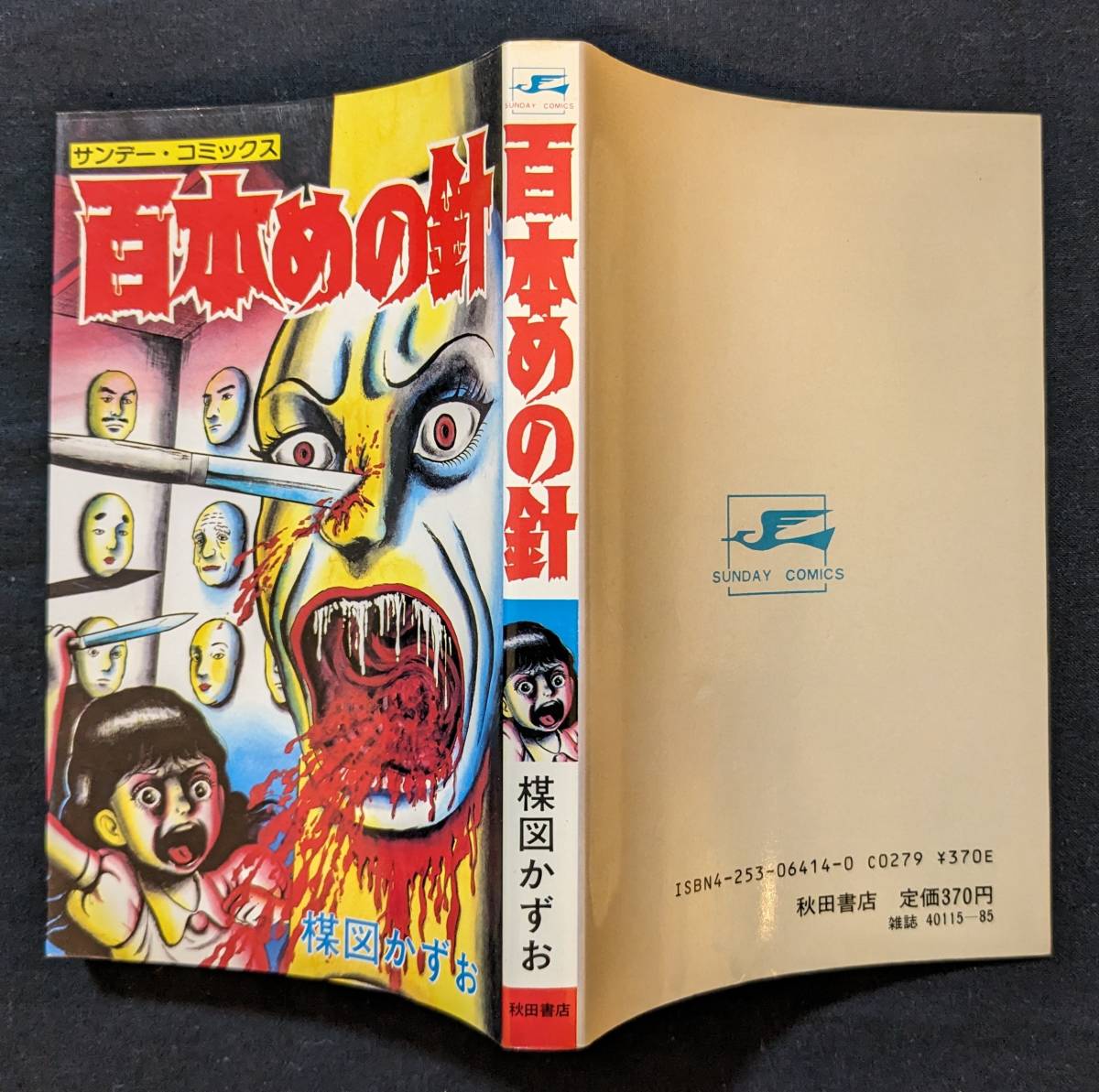 「百本めの針」楳図かずお 秋田書店 初版_画像2