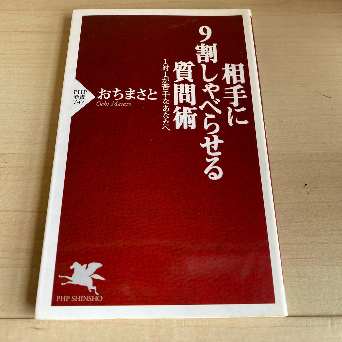 相手に9割しゃべらせる質問術_画像1