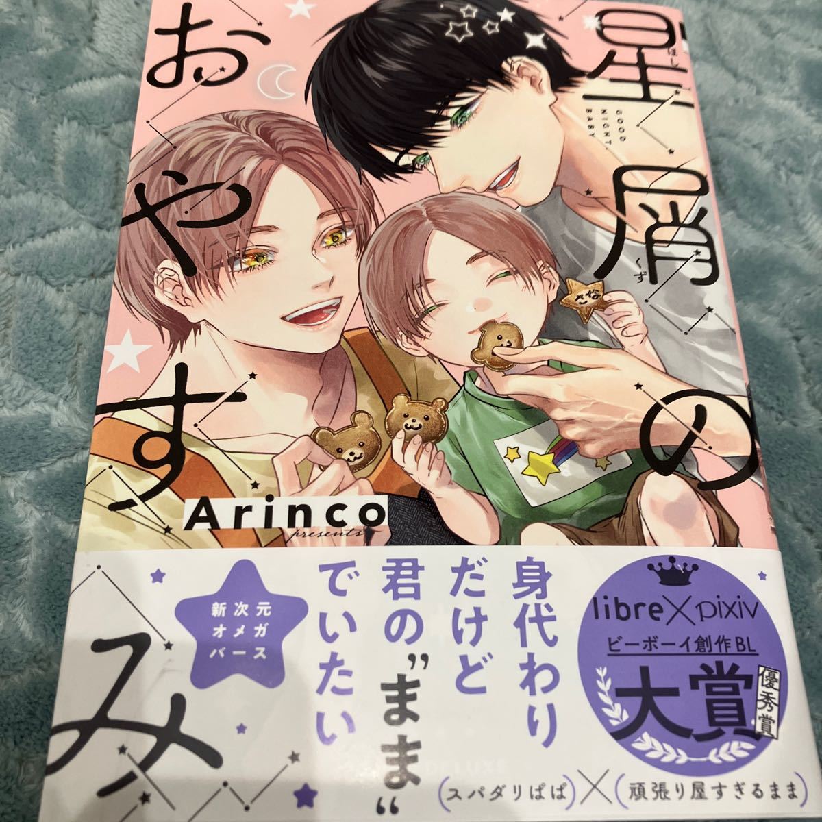 ※レタパ370円、他コミックス1冊同梱可能【新品/ビニールなし】星屑のおやすみ　Arinco_画像1