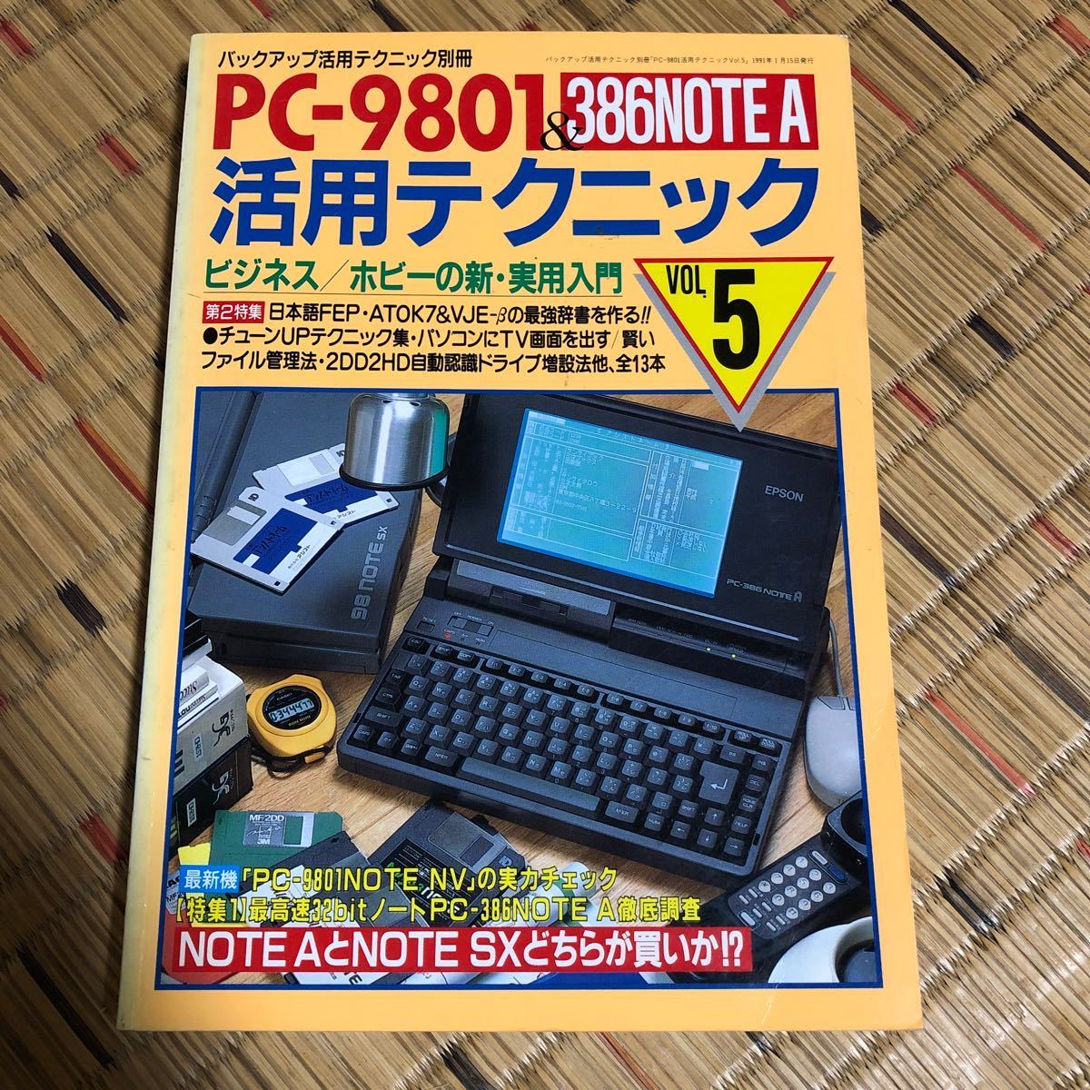バックアップ活用テクニック別冊PC-9801&386NOTE A 活用テクニック Vol.5 三才ブックスの画像1