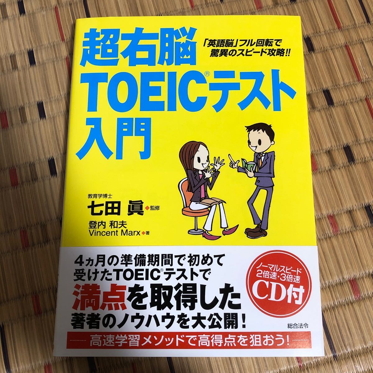 [初版]超右脳ＴＯＥＩＣテスト入門 「英語脳」フル回転で驚異のスピード攻略！！ 登内和夫／著 Ｖｉｎｃｅｎｔ Ｍａｒｘ／著 七田真／監修_画像1