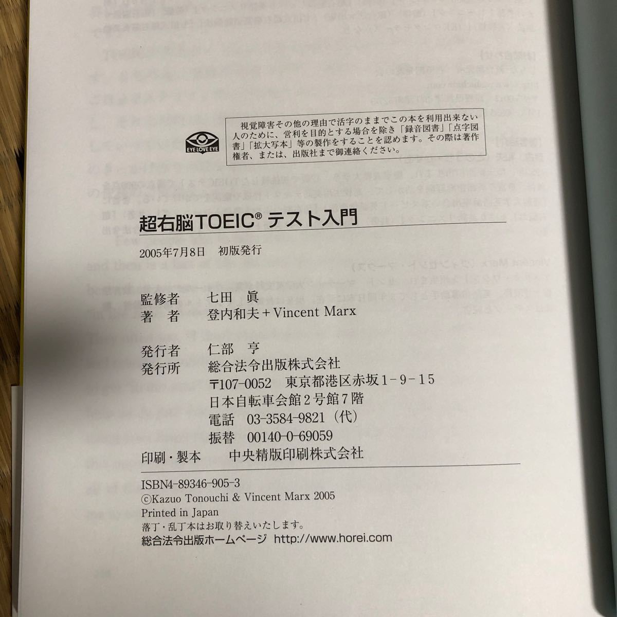 [初版]超右脳ＴＯＥＩＣテスト入門 「英語脳」フル回転で驚異のスピード攻略！！ 登内和夫／著 Ｖｉｎｃｅｎｔ Ｍａｒｘ／著 七田真／監修_画像5