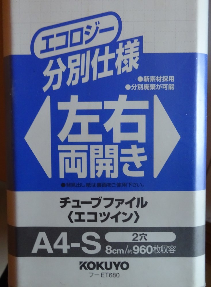 【中古】KOKUYO　チューブファイル　エコツイン　左右両開き　A4-S　２穴　960枚収容　フ-ET680　2024010125_画像3