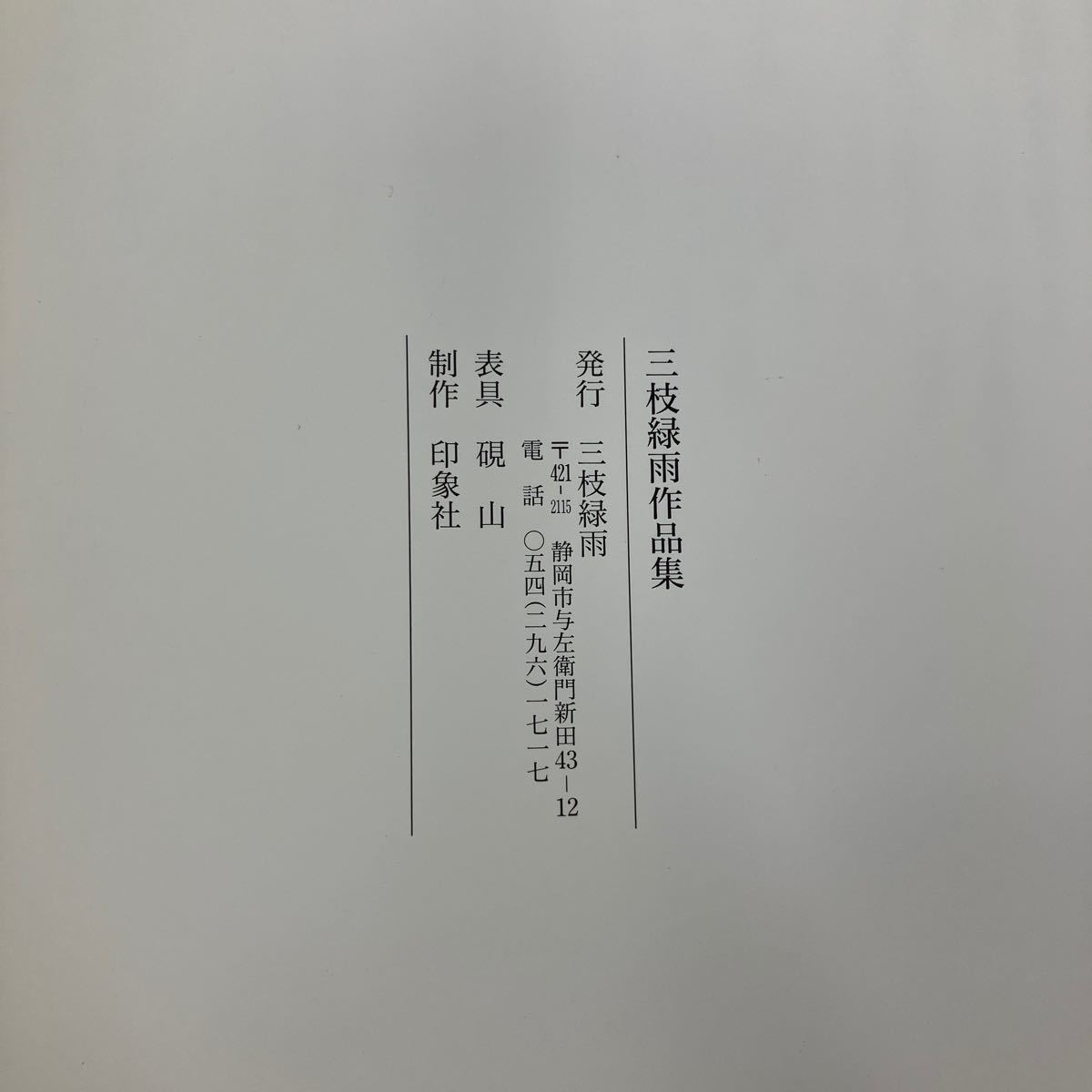 Y0122b7【書道】5冊まとめ　丸山春翠古稀記念展　三枝緑雨作品集　大滝渓仙書作展　吉田琴翠書作展　石川清流書作展_画像5