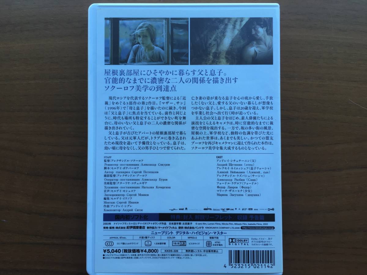 美品 セル版 ファザー、サン DVD 2003 アレクサンドル・ソクーロフ監督 第56回カンヌ国際映画祭 国際批評家連盟賞受賞 紀伊國屋書店_画像7