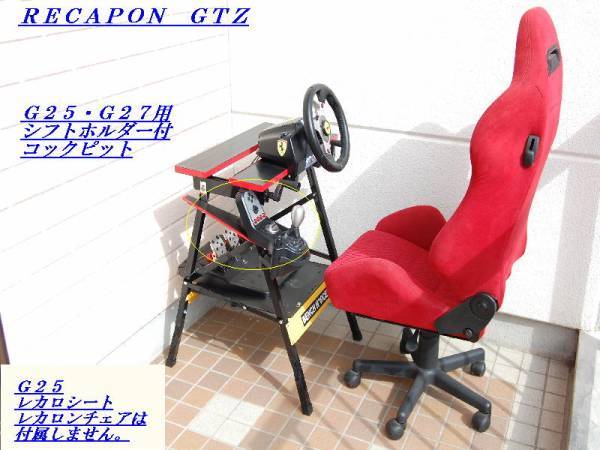 福耳x☆G29用シフトホルダー付コックピット・レカロンGTZ グランツーリスモ7 GT7 プレイステーション4 福耳x☆G29用シフトホルダー付コックピット・レカロンGTZ グランツーリスモ7 GT7 プレイステーション4
