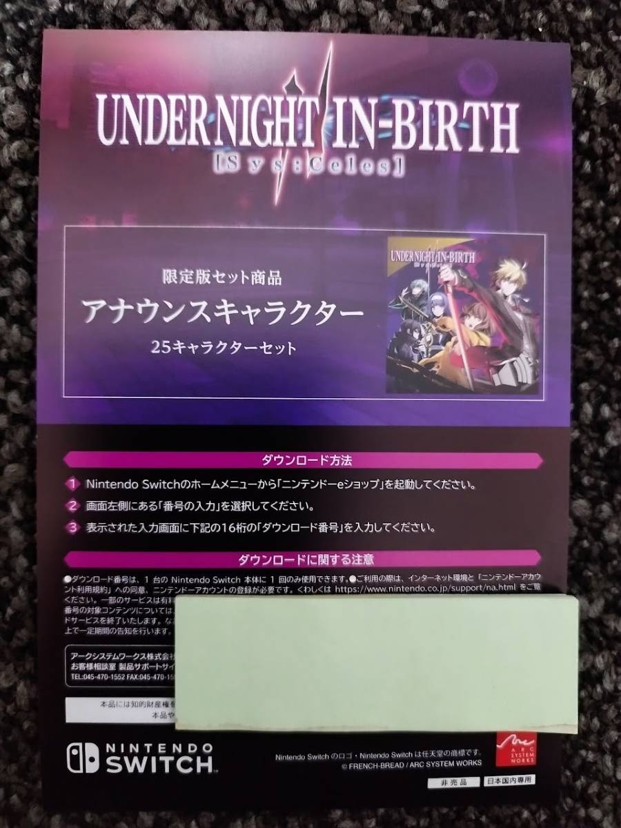 Switch UNDER NIGHT IN-BIRTH II Sys:Celes アンダーナイト インヴァース アナウンスキャラクター 25キャラクターセット コード通知_画像1