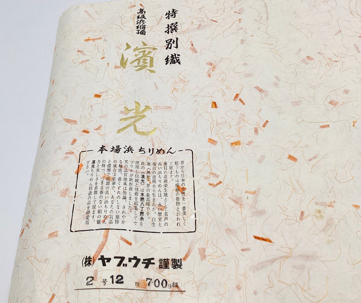 未使用品　正絹　反物　着尺　白生地　丹後ちりめん　きもの　生地　素材　リメイク　23446_画像3