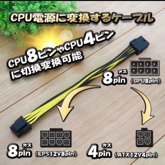 【CPU電源変換ケーブル】電源変換ケーブル GPU 8ピン から CPU 8ピン or CPU 4ピン へ 変換ケーブル 18cm