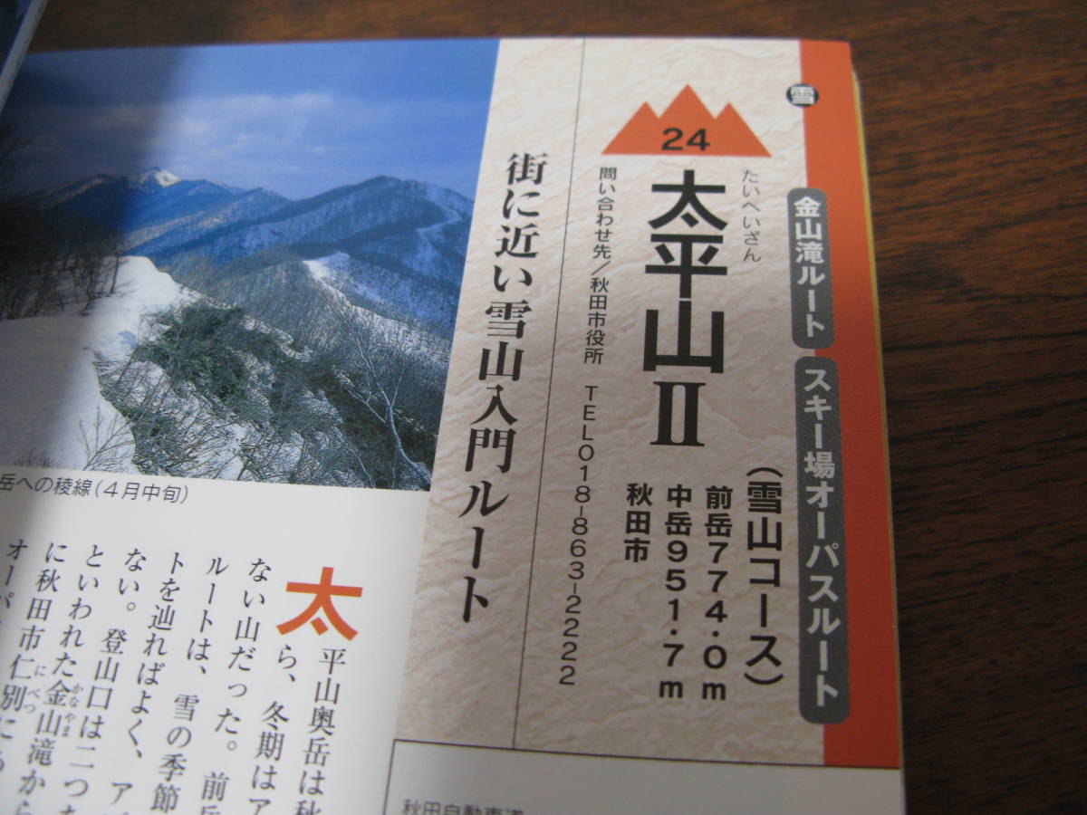 秋田の山登り５０　　　鳥海山・稲倉岳・秋田駒・森吉山　厳冬期ルート解説希少書_画像6