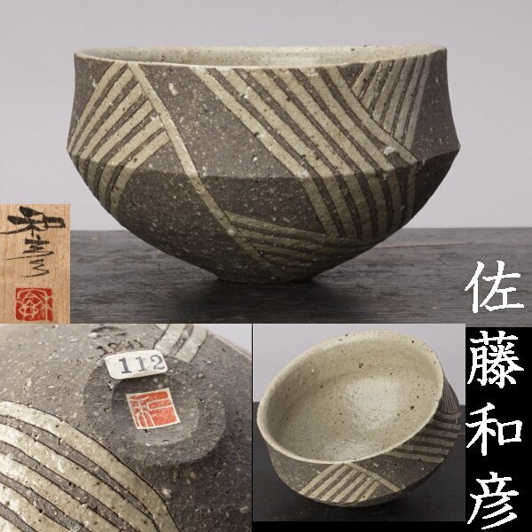 【千e380】佐藤和彦 灰陶釉線文変形鉢 共箱 幅約15cm　茶碗 鉢