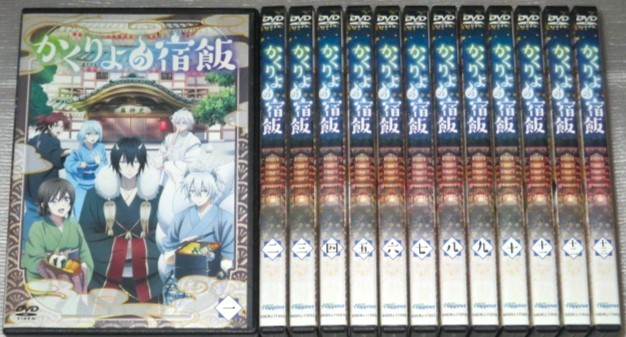 【即決ＤＶＤ】かくりよの宿飯 全13巻セット　東山奈央 小西克幸 土岐隼一 内田雄馬 加隈亜衣 田丸篤志　_画像1