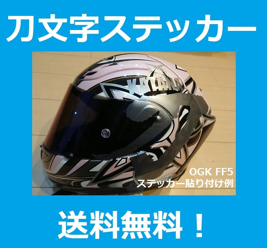 お得な 送料無料 刀 オリジナル 銀文字 ステッカー GSX 1100S 750S 400S 250S カタナ KATANA Arai SHOEI ヘルメットにも_画像5