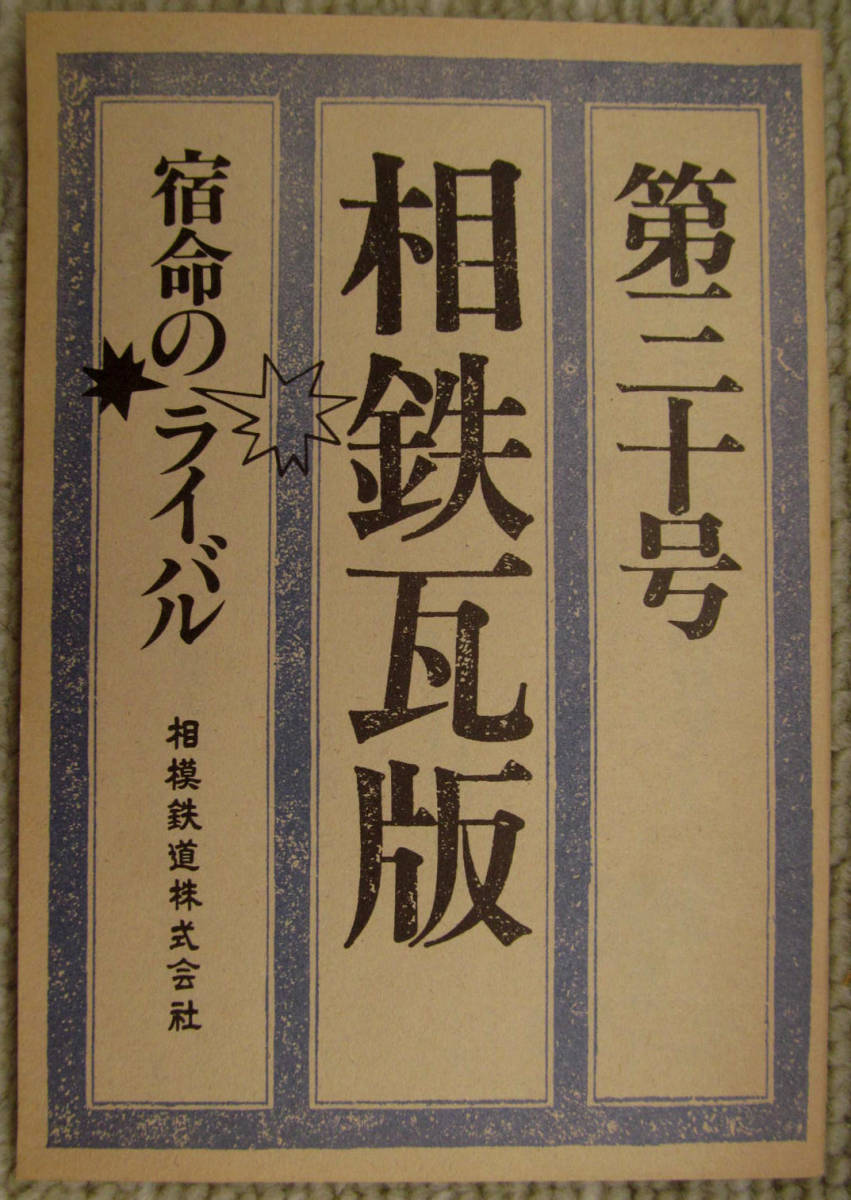 相鉄瓦版 30号 宿命のライバル 1984年　野球 将棋 忍者 相模鉄道_画像1