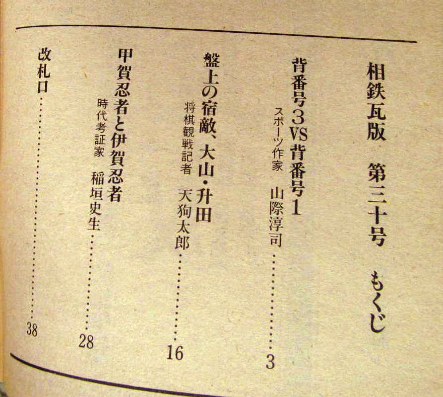 相鉄瓦版 30号 宿命のライバル 1984年　野球 将棋 忍者 相模鉄道_画像2